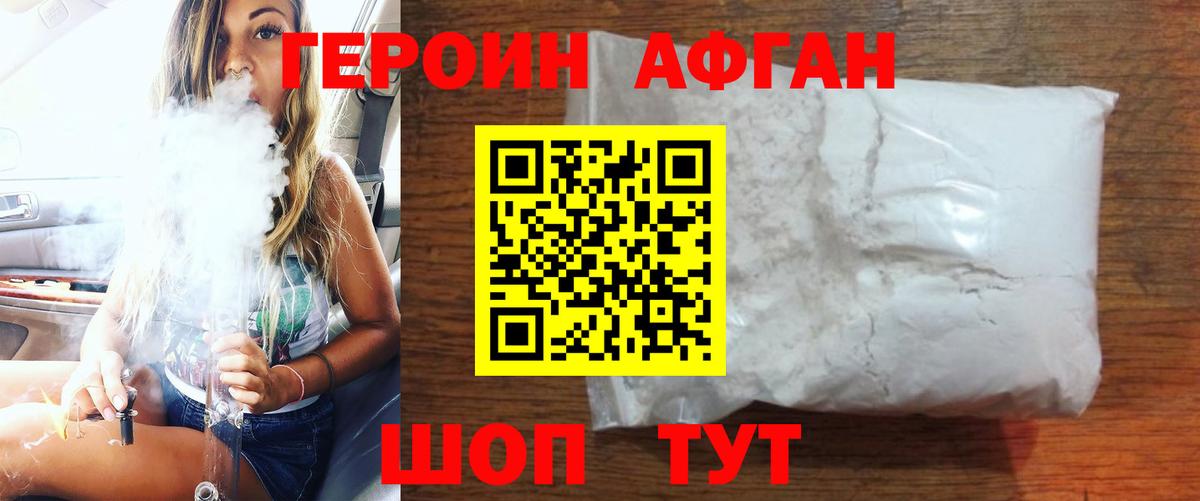 ГЕРОИН Афган Асбест